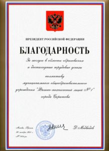 Благодарность Президента Российской Федерации ФТЛ Саратов