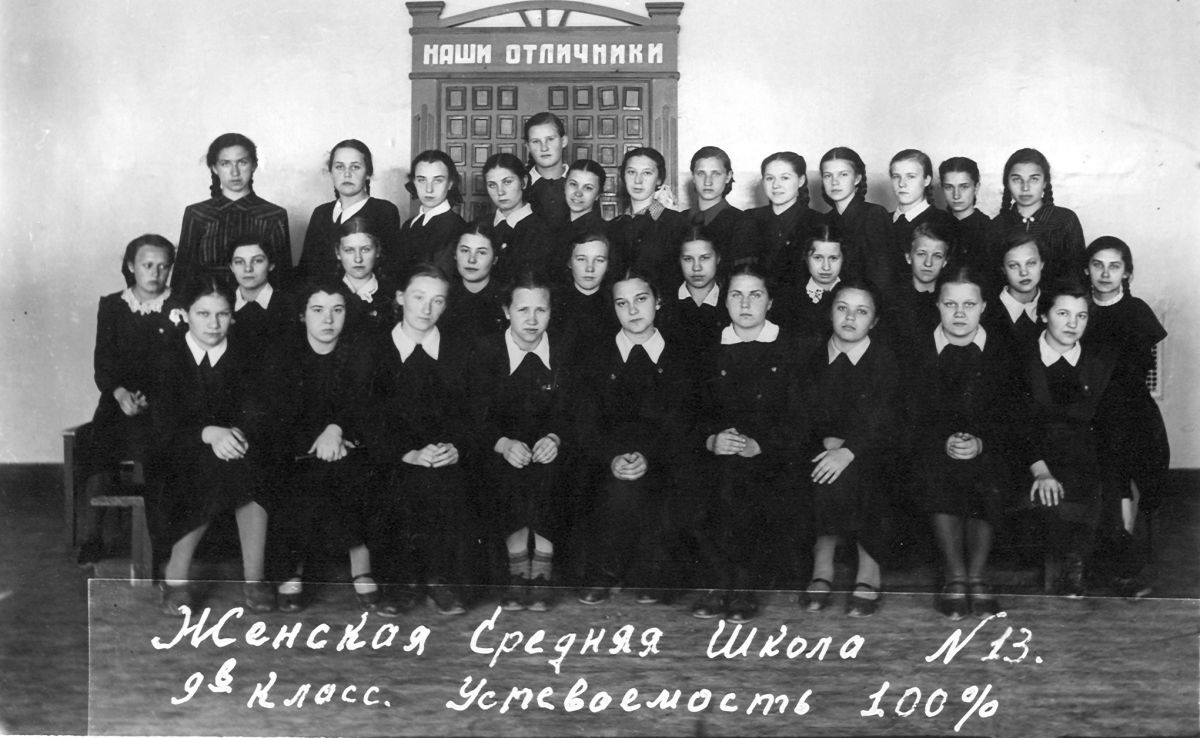 Средняя женская школа №13, 1943
